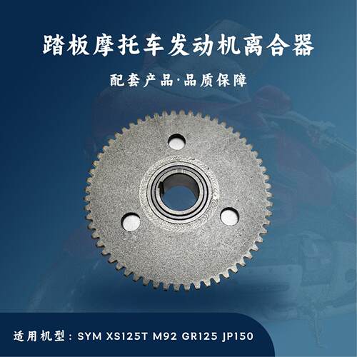踏板摩托车发动机配件SYMXS125TM92GR125JP150超越离合器