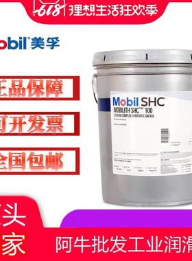 美孚力富Mobilith SHC100 220 221 460 007 460WT高温润滑脂18.9L