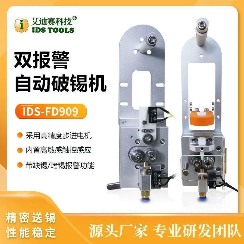 IDS-909自动破锡机焊锡机用缺锡堵锡步进双报警剖锡送丝机