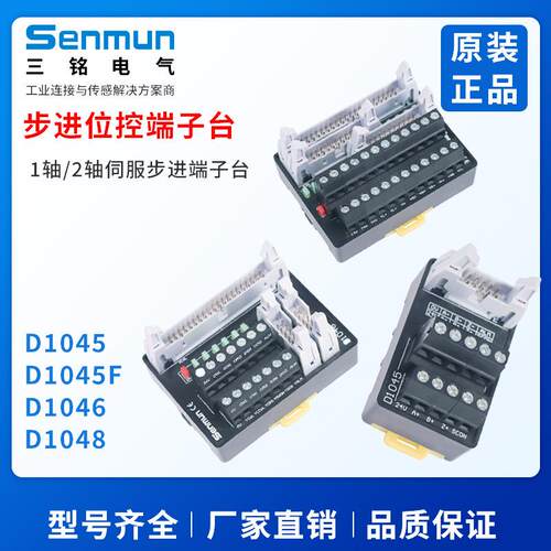 Senmun三铭电气1轴2轴步进位控端子台d1045/d1045F/ d1046/ d1048