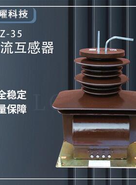 浇注式35KV压电流互感器LCZ-35Q柜内干式LZZB7-35W户内全封闭
