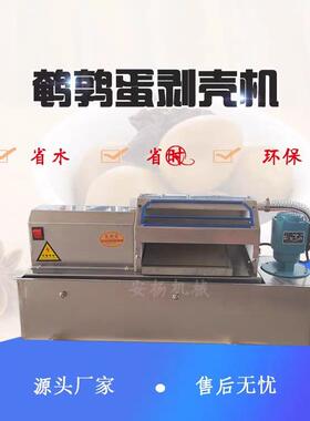 商用鹌鹑蛋剥壳机全自动鹌鹑蛋去壳机小型鸡蛋剥皮机鸡蛋去皮机器