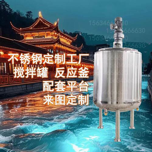 304316不锈钢电加热搅拌罐夹套保温双层反应釜乳化罐大功率配料桶