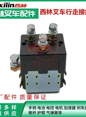 西林叉车行走继电器 电动叉车行走换向正反转直流接触器24v48V