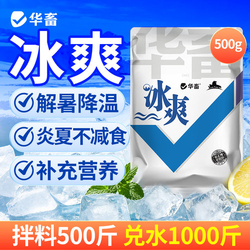 华畜兽用清凉一夏冰爽vc解暑降温