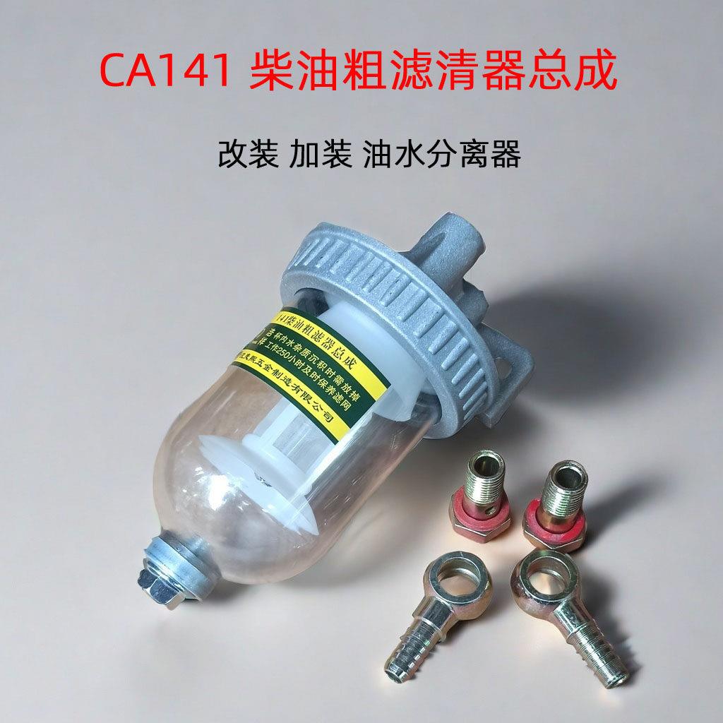 CA141柴油滤清器 货车过滤器滤芯总成改装 151油水分离精滤沉淀杯