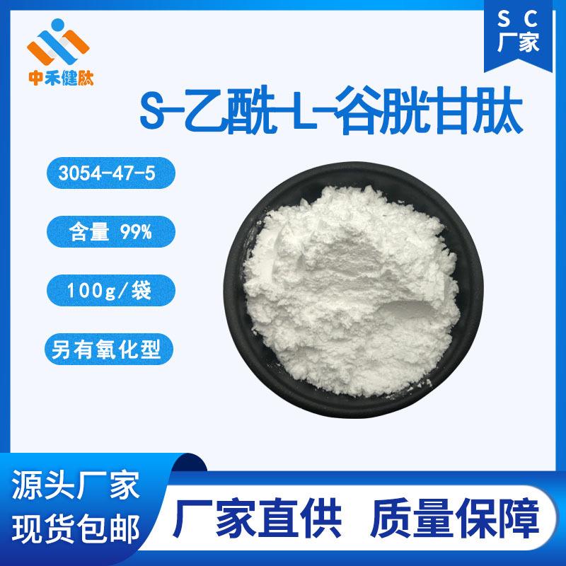 S-乙酰基谷胱甘肽 99% 100g一袋 3054-47-5 另有还原型