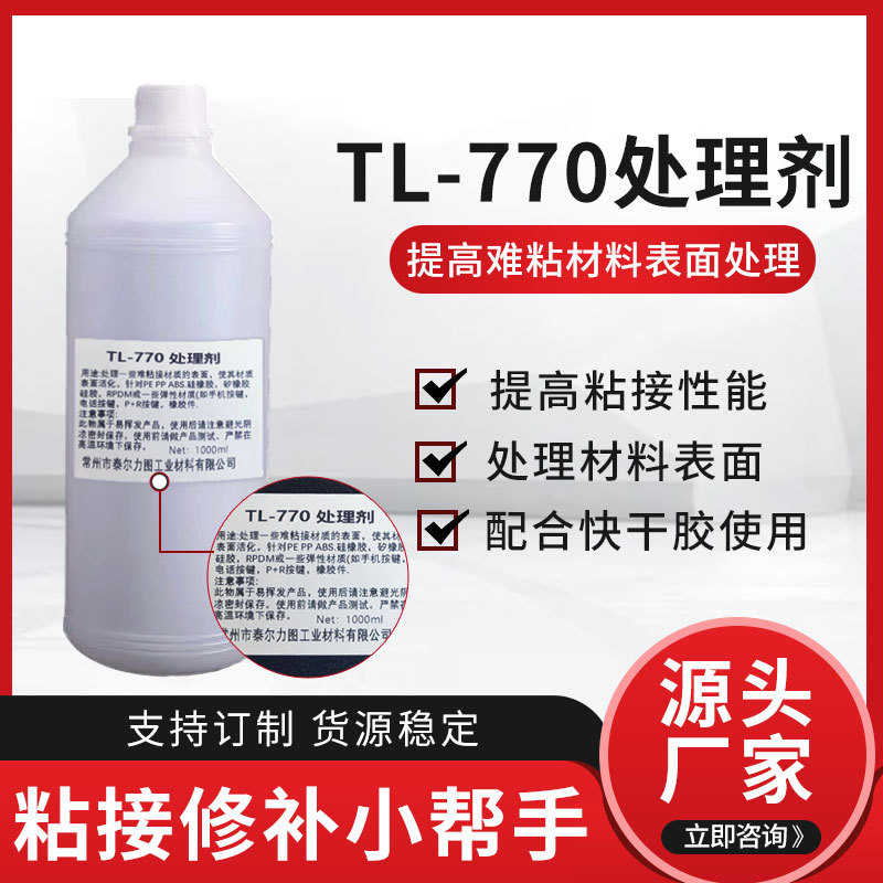770硅胶表面处理剂 PP塑料处理剂  TPU活化剂处理后粘接瞬间胶