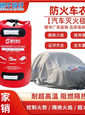 穗华汽车控火毯灭火毯防火车衣新能源汽车防火毯电动车阻燃毯