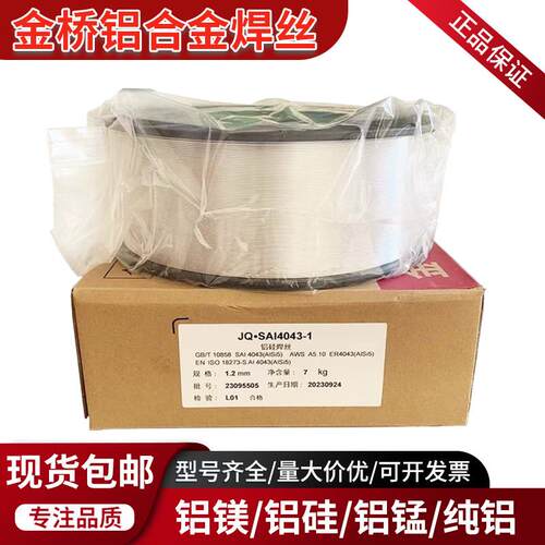 金桥ER5356/5183铝镁4043铝硅11001070纯铝气保氩弧铝合金焊丝1.2