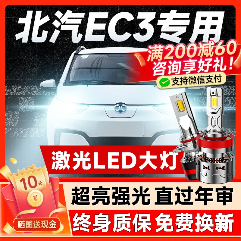 18款北汽新能源EC3专用led前大灯远近光一体车灯改装强光超亮灯泡