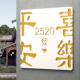 TDA平用安喜乐门号码 牌家亚克力民宿别墅间号房门贴牌住宅入户门