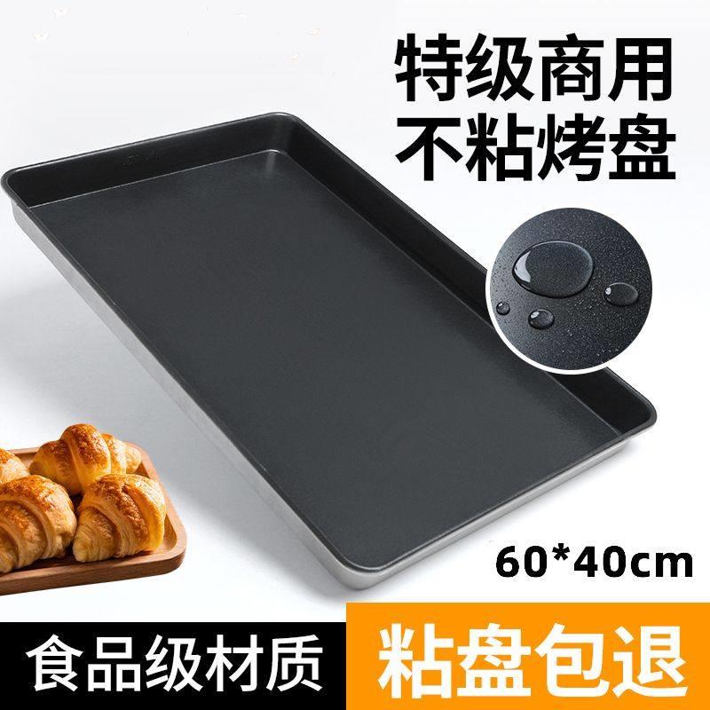 特级不沾烤盘长方形60x40不粘烤盘商用烤箱用蛋糕面包烘培模具