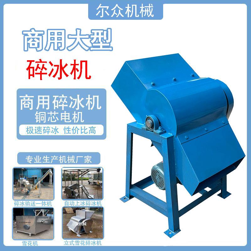 冰块粉碎机大型刨冰机商用大功率打冰机破冰机工业碎冰打冰冰沙机