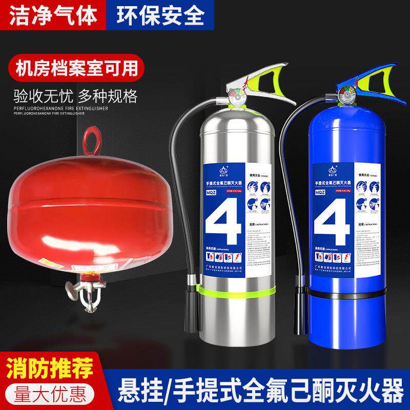 悬挂式全氟己酮灭火器手提环保气体柜式七氟丙烷六氟机房灭火系统