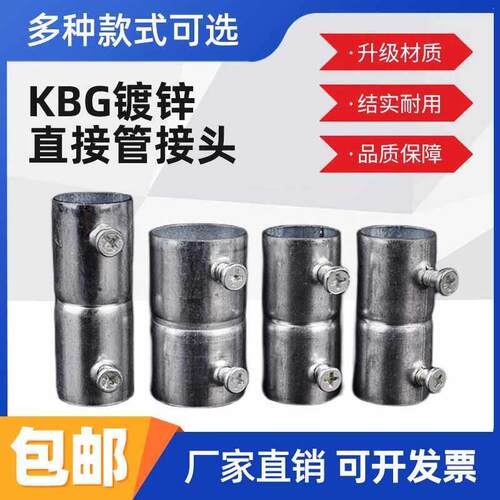 KBG管直接 镀锌钢管接头直通束接JDG管对接钢管接头加长加厚配件