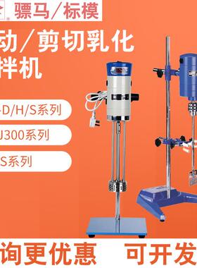 标模骠马JB90-D/FJ150/RJ/OS电动搅拌器实验室高速分散机剪切乳化