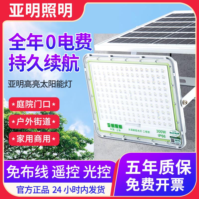 亚明太阳能led投光灯户外防水射灯新农村超亮庭院灯100200w