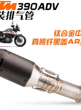 排气管款改装中段碳ar2221排气管duke390adv-纤尾段适合无损改装