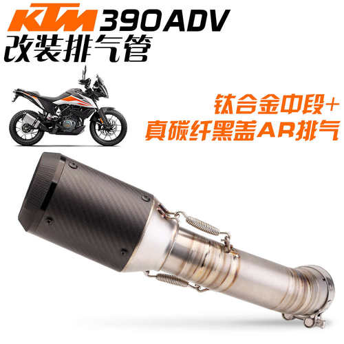 排气管款改装中段碳ar2221排气管duke390adv-纤尾段适合无损改装