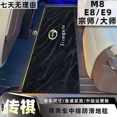 适用广汽传祺m8中排地毯E8E9m6pro传奇gm8二三排改装商务车毛毯