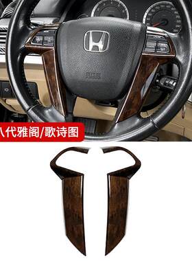 适用于 于八代雅阁方向盘按键贴片歌诗图专用车内饰用品改装饰框