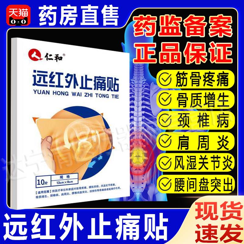 远红外止痛贴疼痛理疗辅助疗贴膏腰椎间盘膝盖颈椎器械药房正治品