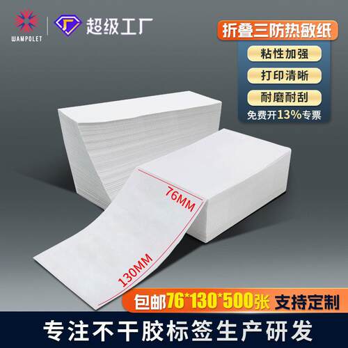 折叠空白标签打印纸76X130快递面单不干胶条码贴纸热敏标签打印纸