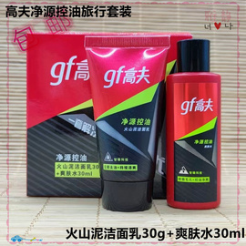 高夫洗面奶男士，净源控油火山泥洁面乳30g+爽肤水，30g旅行套装