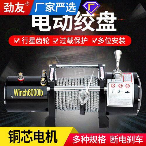 劲友电动绞盘汽车卷扬机绞车6000磅铜芯电机行星齿轮断电刹车