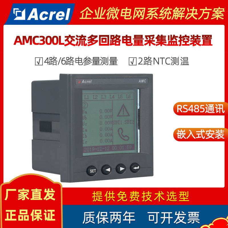 安科瑞智能三相多功能电表AMC300L 多回路电量采集监控装置4G无线