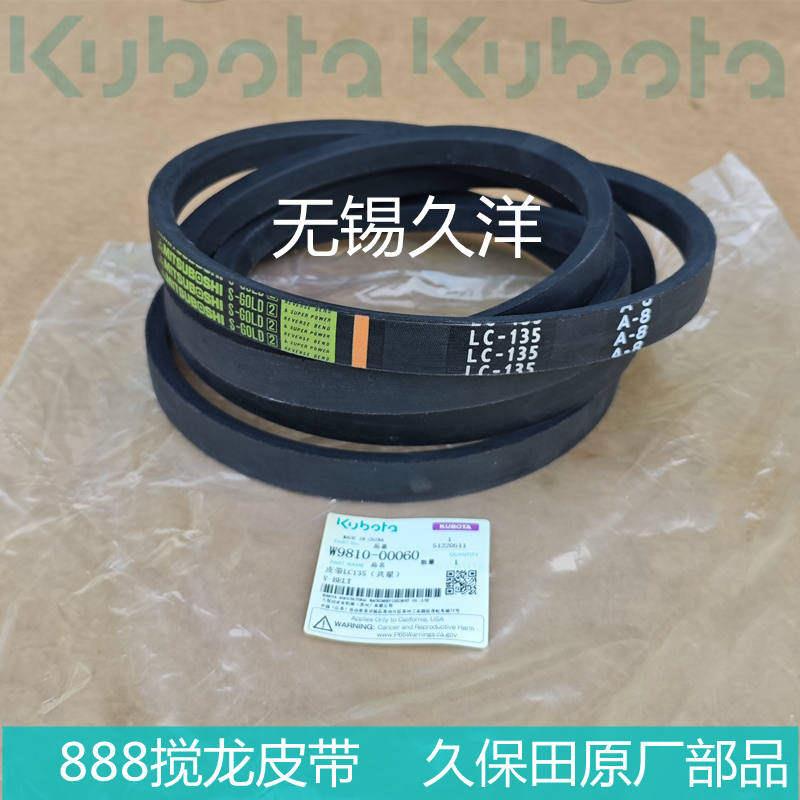 农机专用皮带C135高强度耐磨抗高温久保田888原厂搅龙皮带