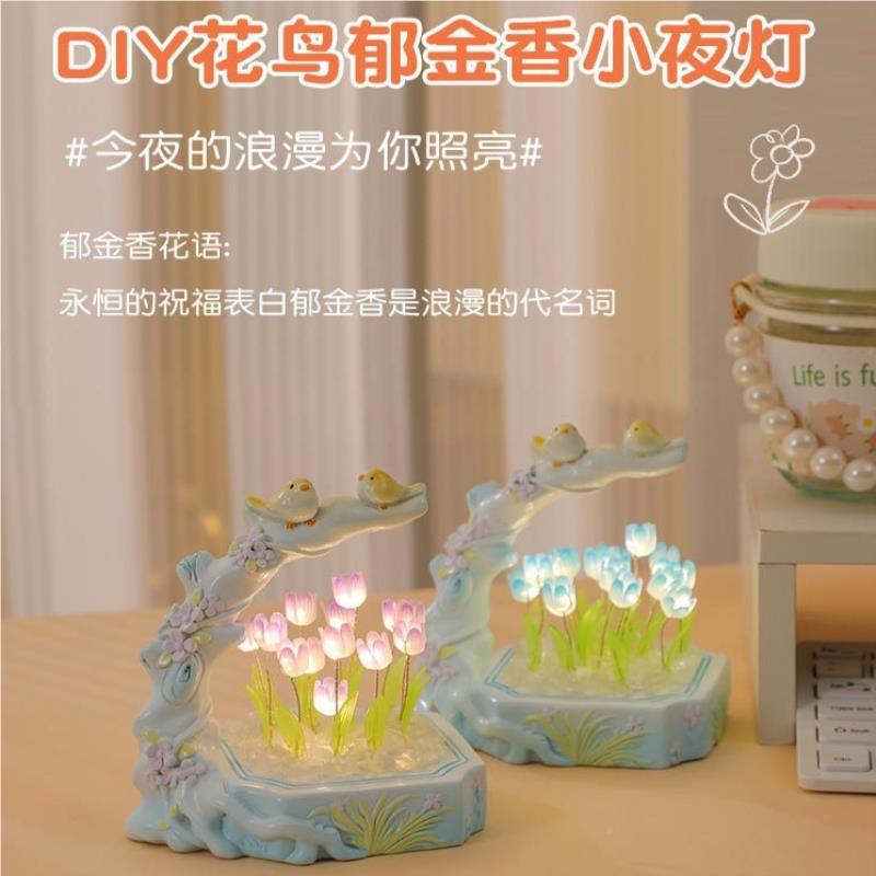 手工花鸟diy郁金香小夜灯无学光生床头氛围发摆件送女闺友蜜灯礼