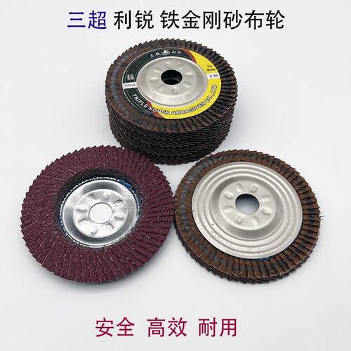三超利锐铁金刚砂布轮百叶片打磨片抛光片金属盖百页轮安全锋利