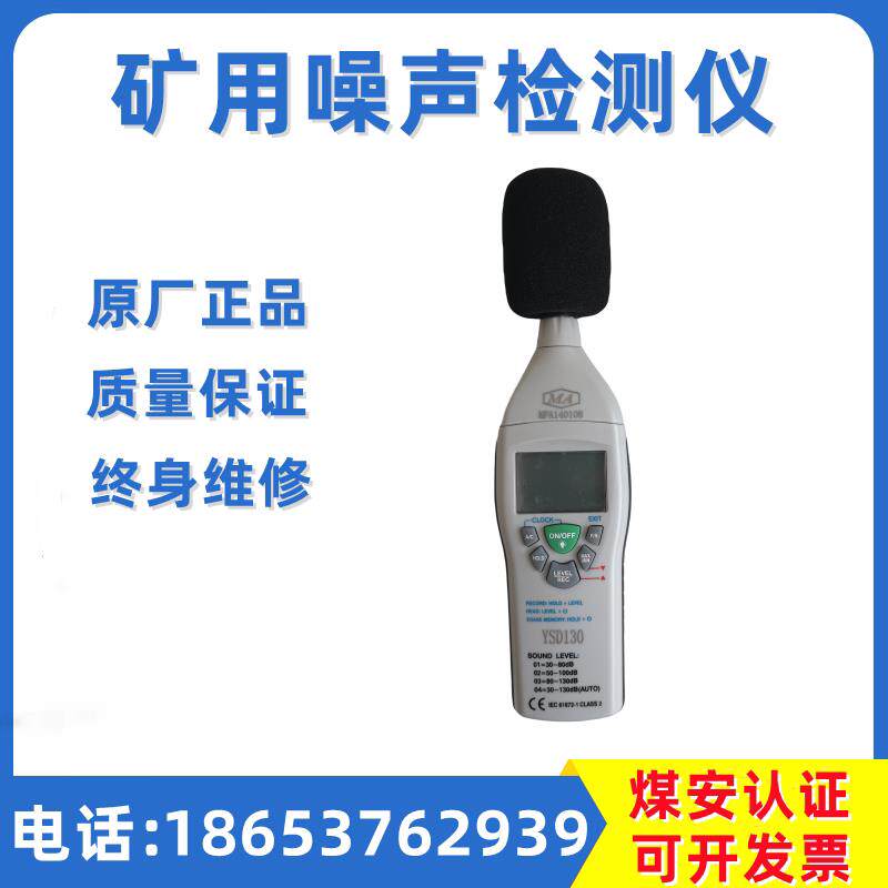 YSD130本安型噪声检测仪 煤矿噪音分贝测试仪 高精度防爆声级计