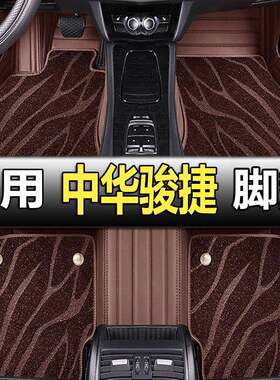 中华老骏捷脚垫06/07/08/09/10年老款骏捷三厢FSV汽车全包围地垫