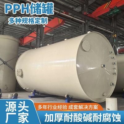 大型立式塑料储罐加厚PPH耐腐蚀储液罐工业搅拌罐环保设备厂家