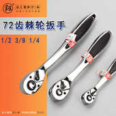 中飞3 小飞家用汽修工具 福冈工具快速套筒棘轮扳手72齿大飞1