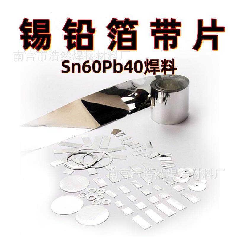 锡合金焊片锡60%铅40%锡铅箔带板块 超薄锡焊片 Sn60Pb40锡铅焊片