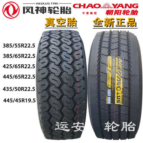 风神385/65/55R22.5轮胎445 425/65R22.5泵车445/45R19.5快递车