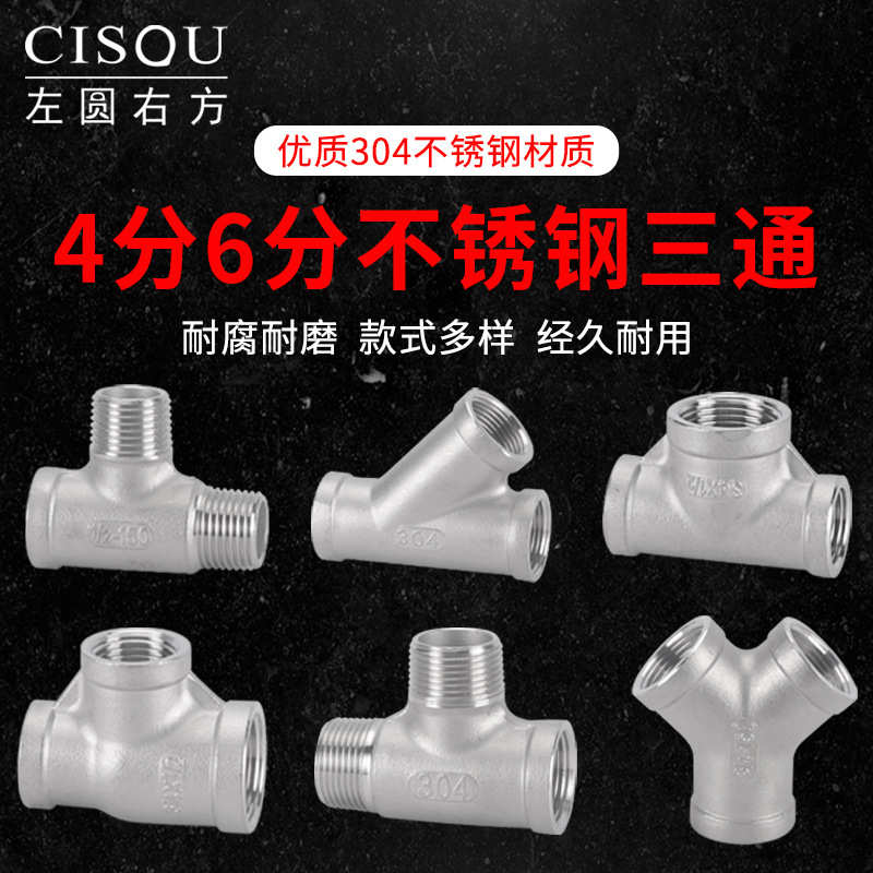 4分304不锈钢三通6分内丝牙Y型立体45度斜三通异径内螺纹水管接头