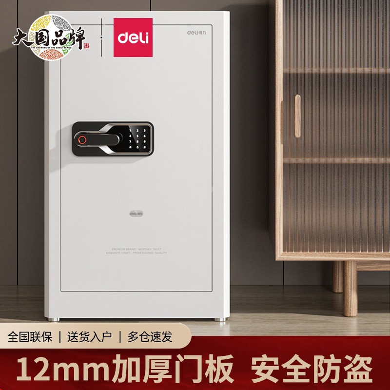 得力保险柜家用安全防盗加厚12mm门板指纹密码保险箱单门双门办公