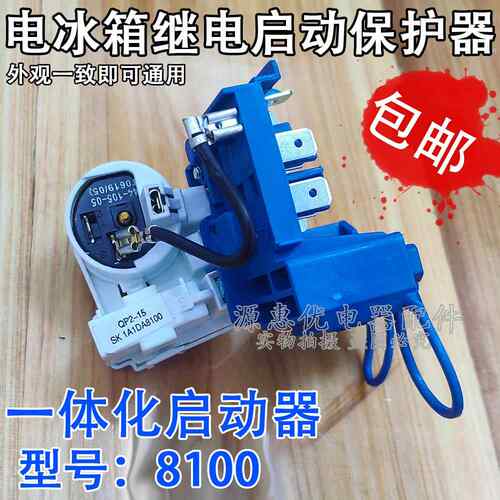 原装8100ZEM电冰箱压缩机组合启动器PTC起动器保护器一体式附件
