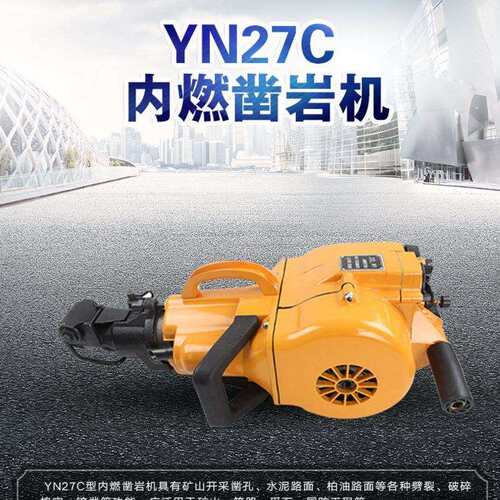 冲击式YN27C内燃凿岩机钻孔速度快深度可达6米深
