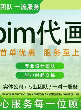 bim代画revit建模SU渲染lumion漫游动画建筑施工图广联达算量模拟