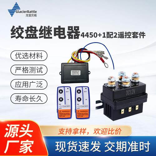 厂家直售12V500A汽车车绞盘继电器4450套装带遥控器控制器套装