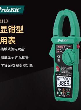pro`skit/宝工MT-3110-C3-5/6智慧型钳型电表钳形万用表钳形表