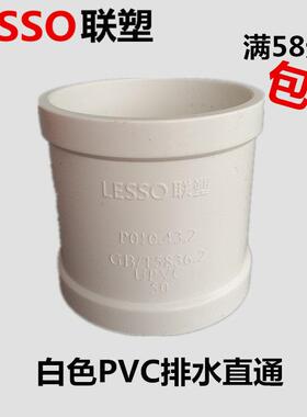 广东联塑PVC直排水管5配件 下水排污接 等径直通40 50 7 110 管古