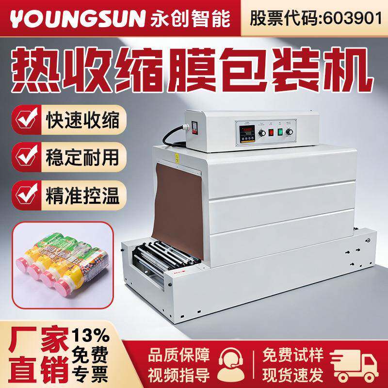 永创热收缩包装机一次性餐具食品化妆品礼品纸盒塑封机商用收缩机