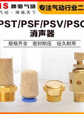 SNS气动PST/PSV/F/C全铜宝塔平头快插节流消声器电磁阀消声器降噪